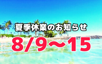 夏季休業のお知らせ